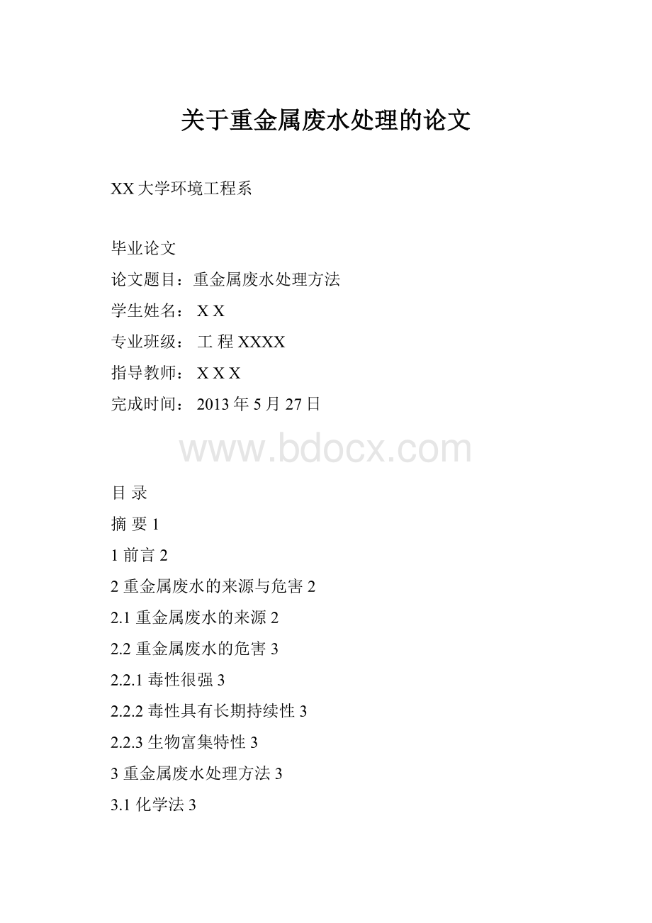 关于重金属废水处理的论文.docx_第1页