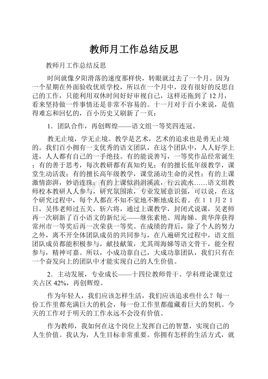 教师月工作总结反思.docx_第1页