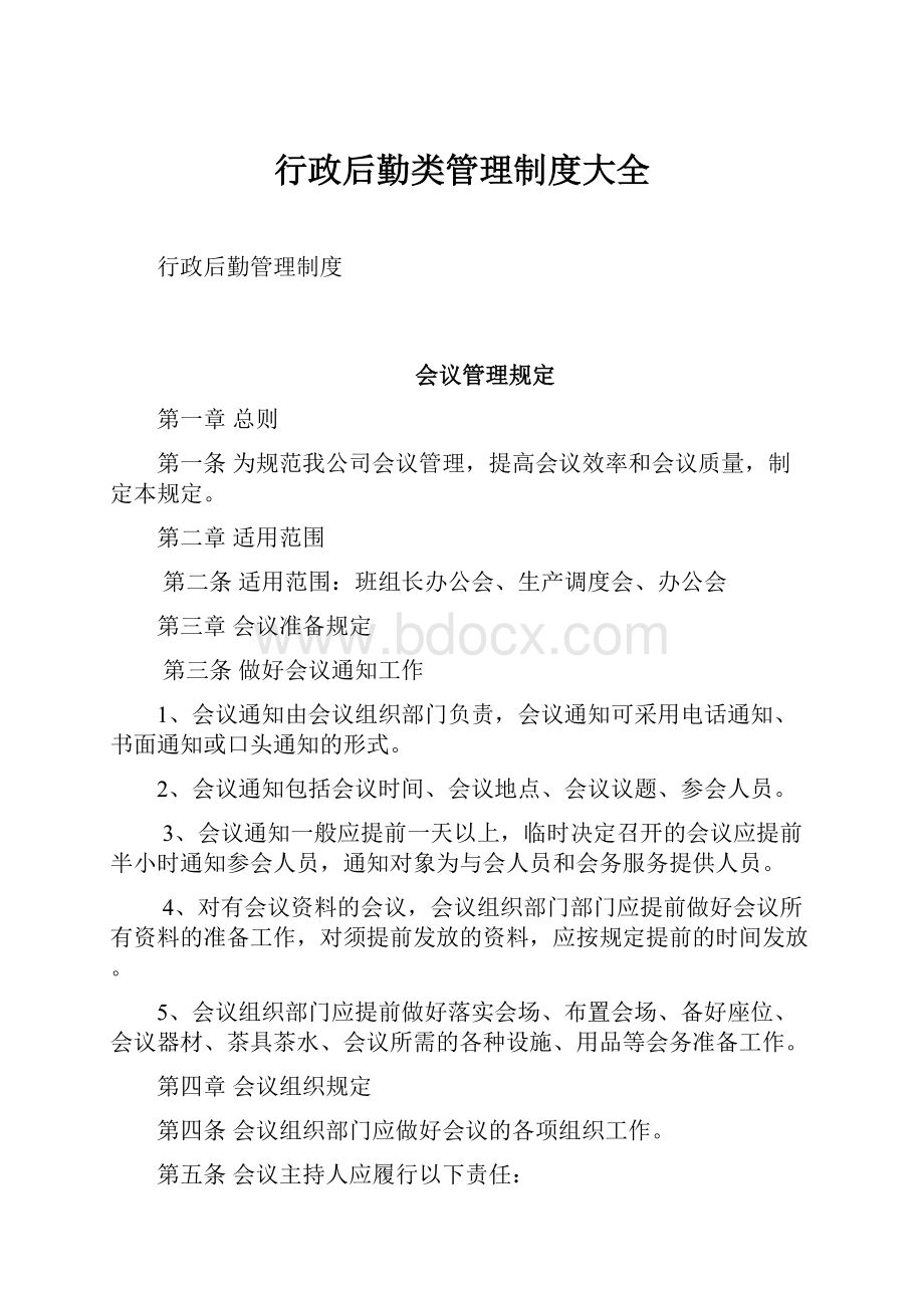 行政后勤类管理制度大全.docx