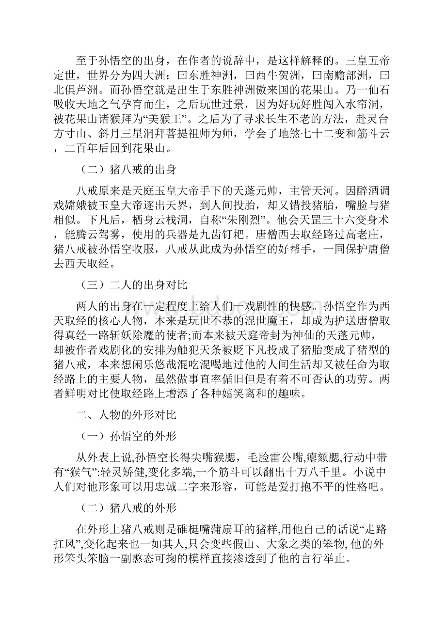 毕业论文孙悟空与猪八戒人物形象对比.docx_第2页