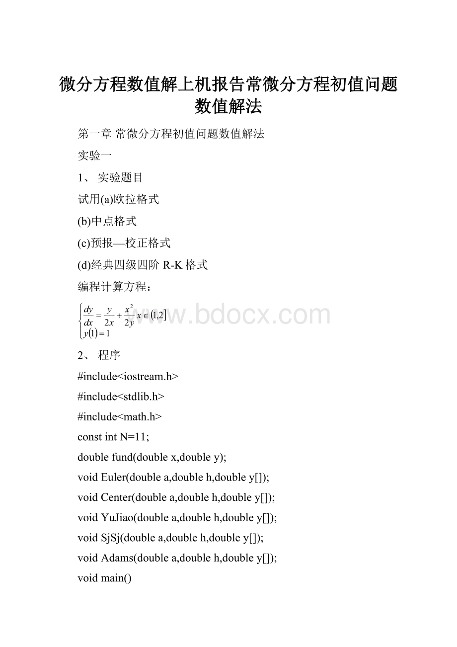 微分方程数值解上机报告常微分方程初值问题数值解法.docx_第1页