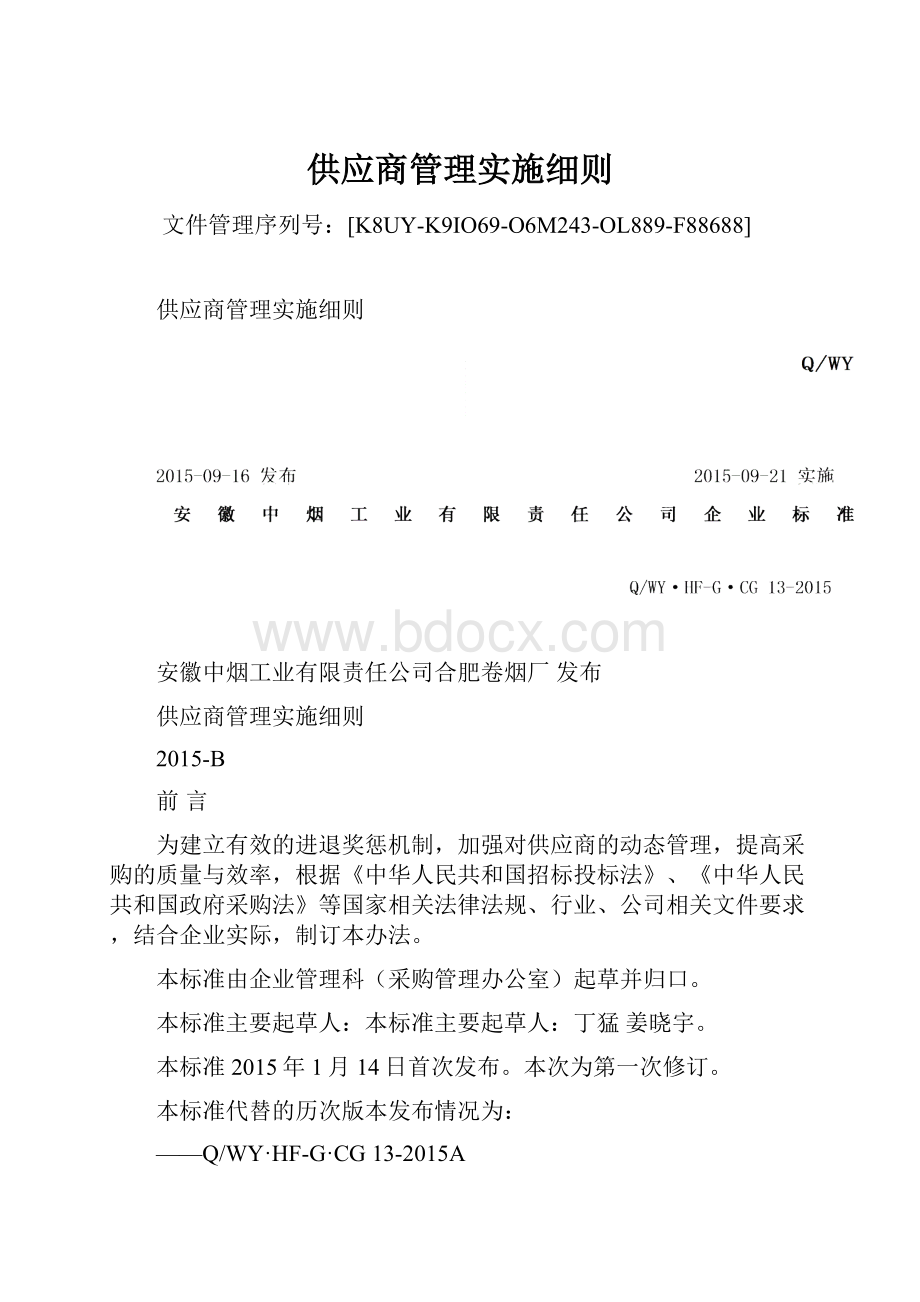 供应商管理实施细则.docx