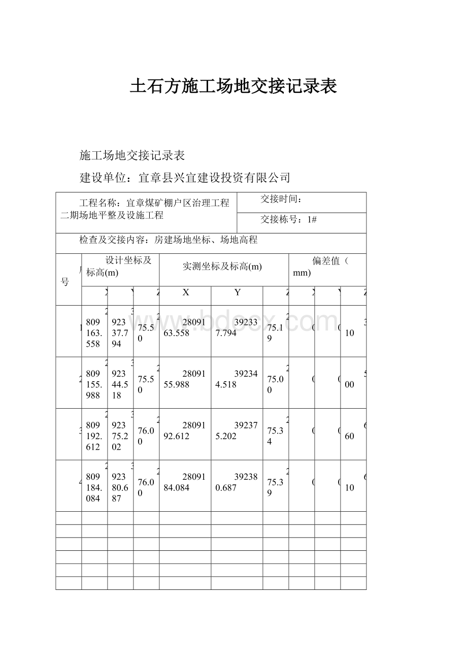 土石方施工场地交接记录表.docx