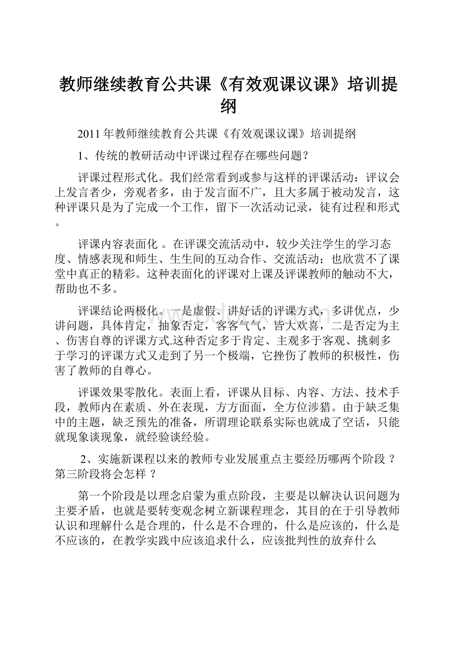 教师继续教育公共课《有效观课议课》培训提纲.docx