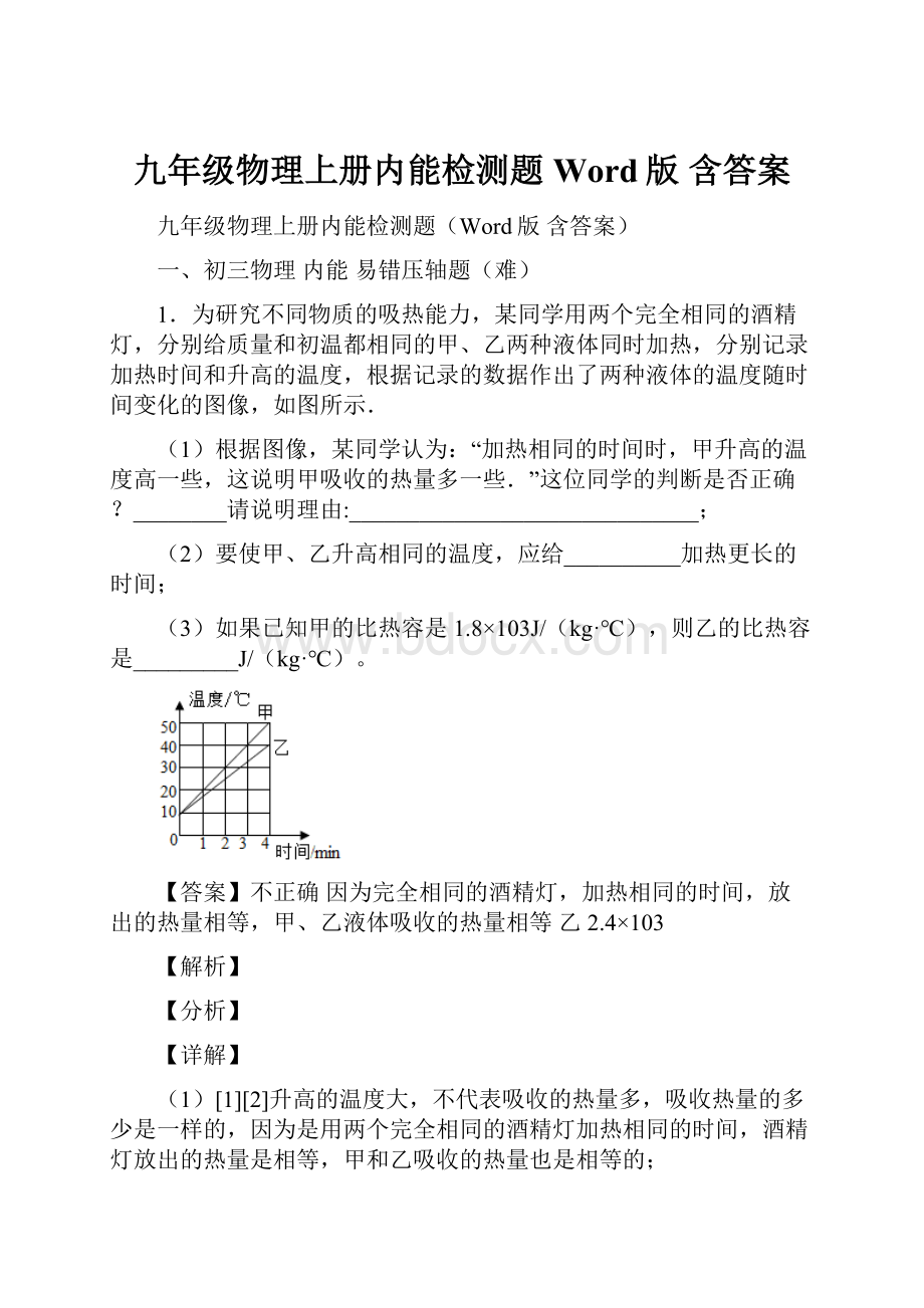 九年级物理上册内能检测题Word版 含答案.docx_第1页