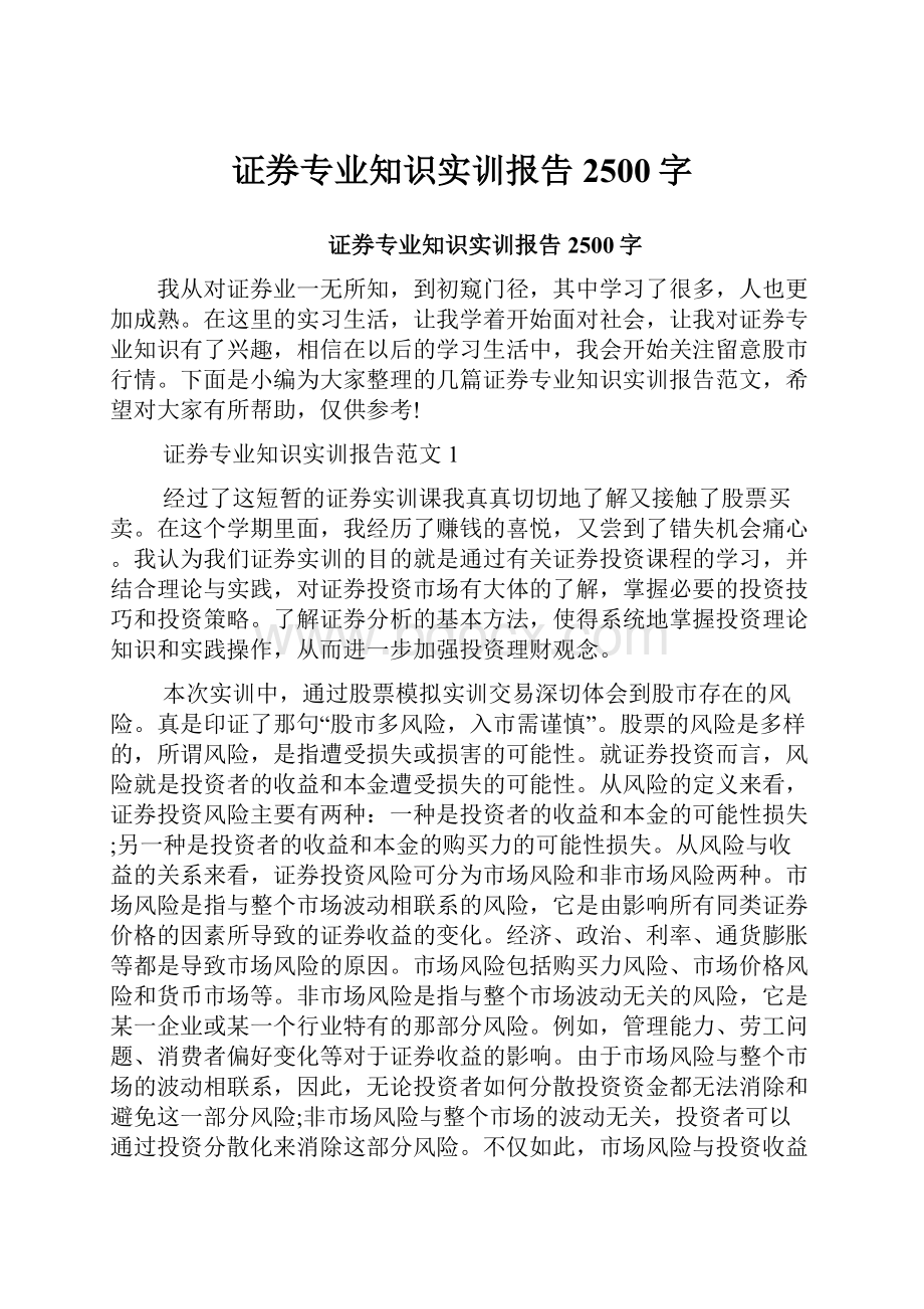 证券专业知识实训报告2500字.docx