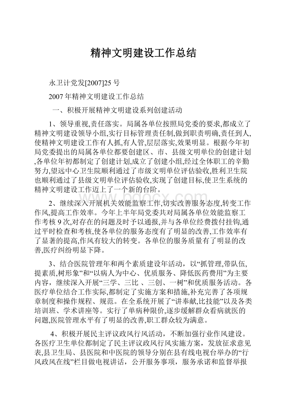 精神文明建设工作总结.docx