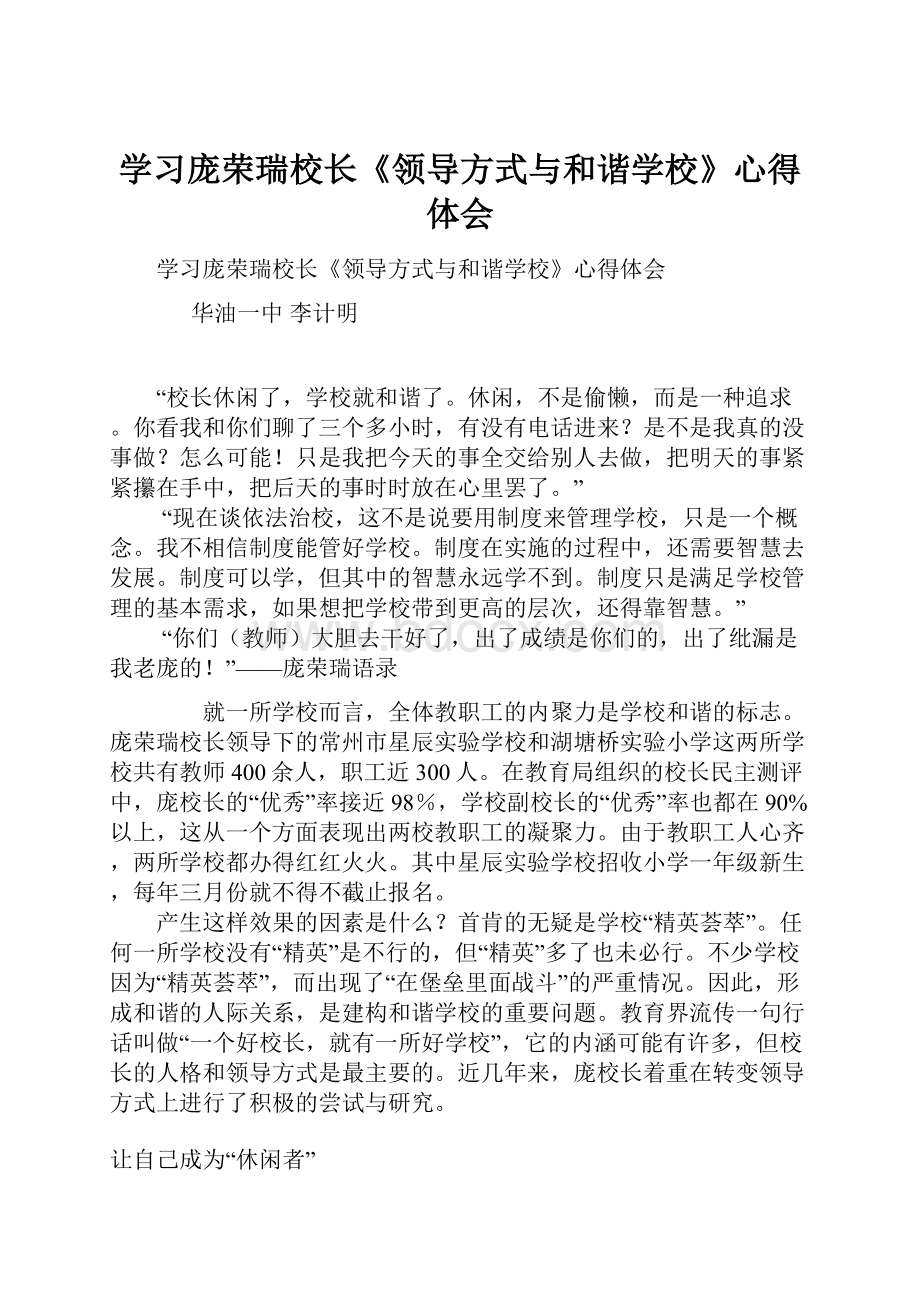 学习庞荣瑞校长《领导方式与和谐学校》心得体会.docx