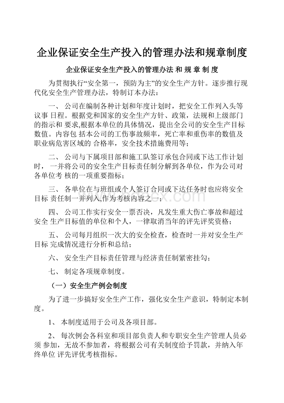 企业保证安全生产投入的管理办法和规章制度.docx_第1页