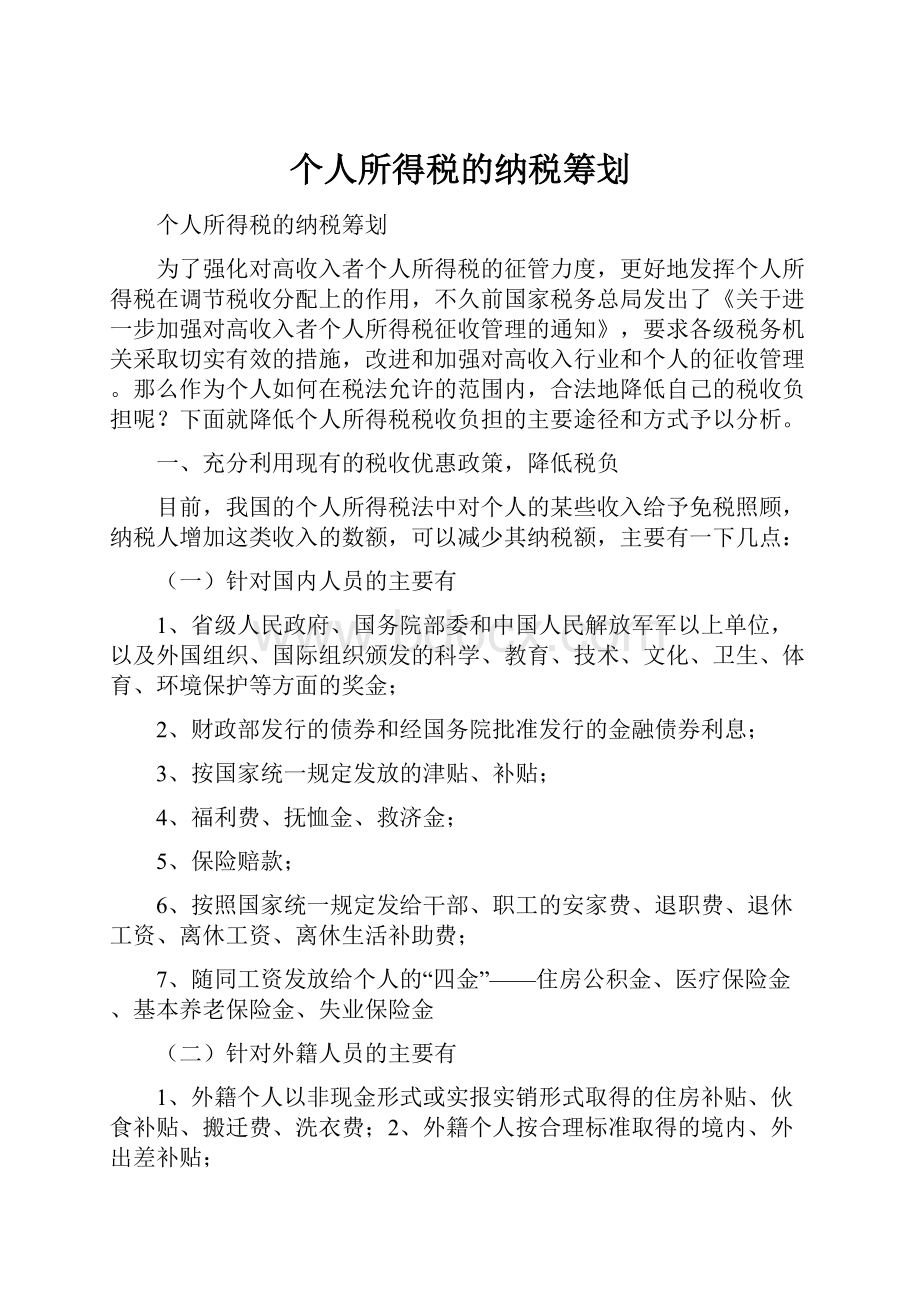 个人所得税的纳税筹划.docx_第1页