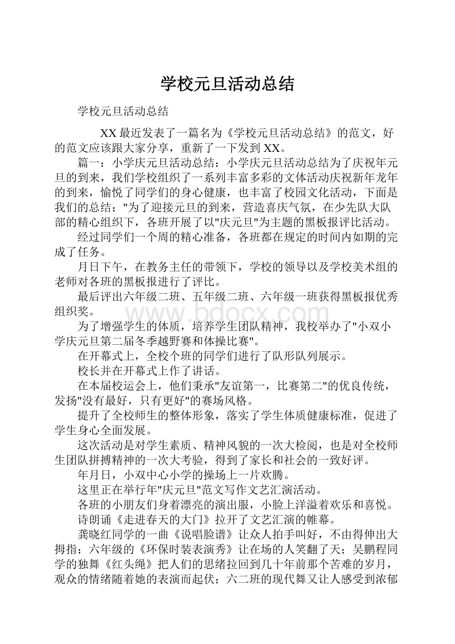 学校元旦活动总结.docx