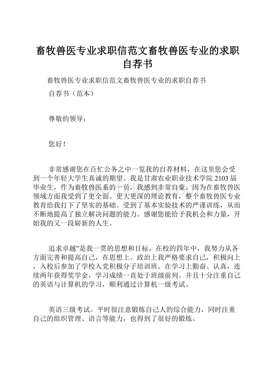 畜牧兽医专业求职信范文畜牧兽医专业的求职自荐书.docx