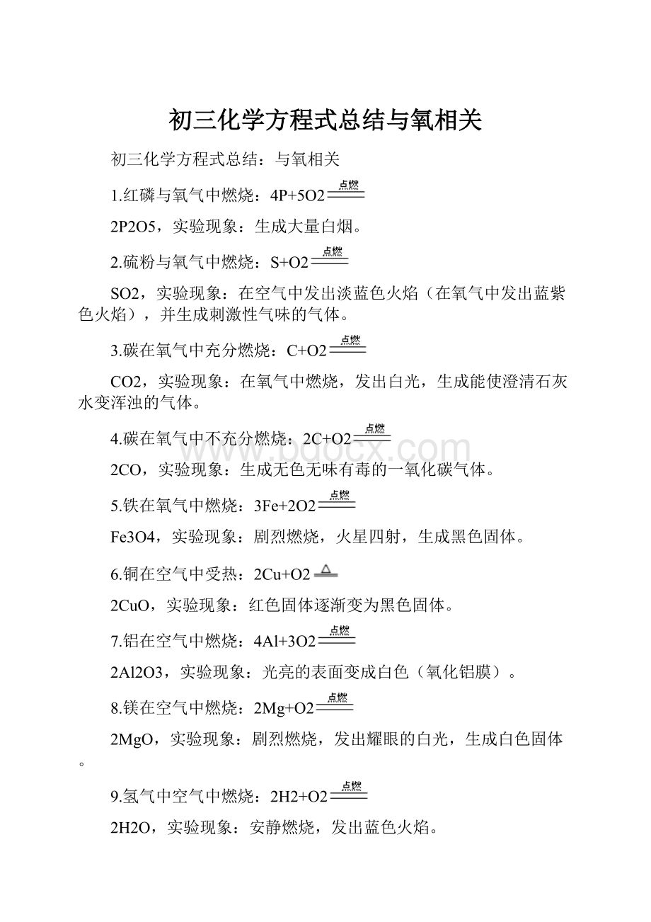 初三化学方程式总结与氧相关.docx_第1页