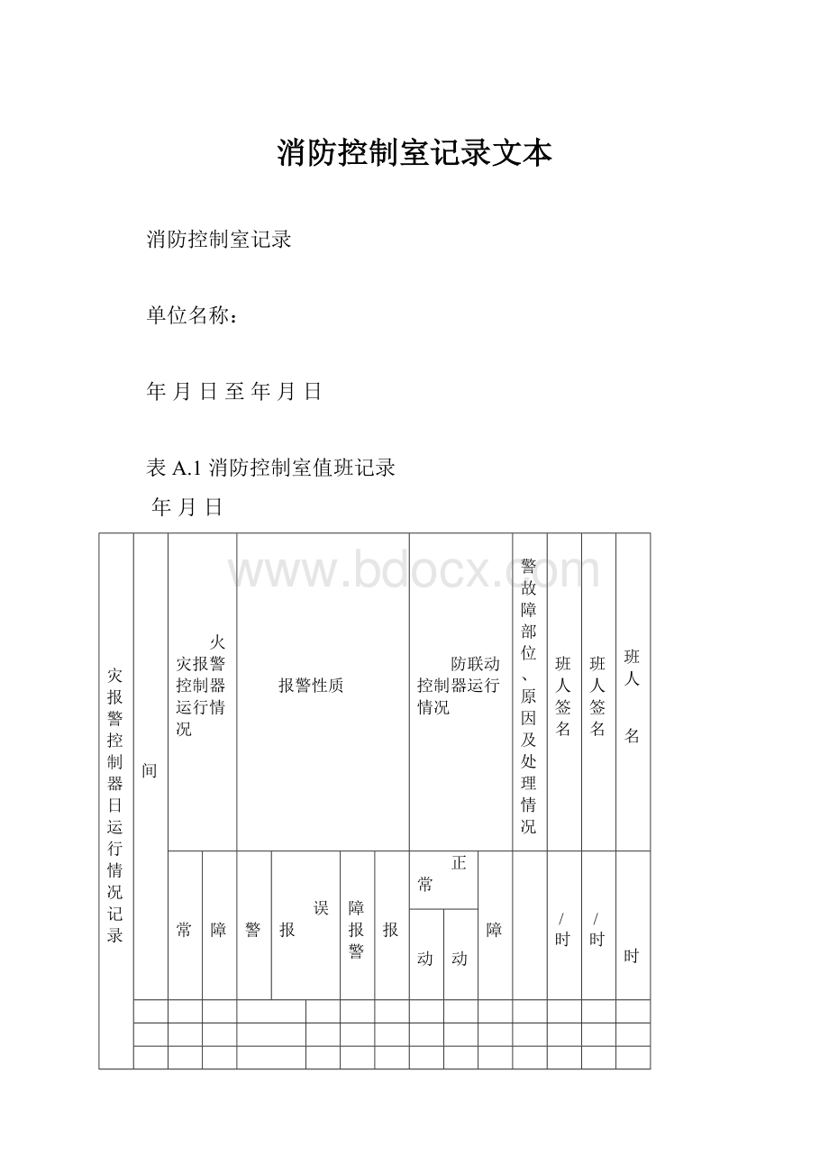 消防控制室记录文本.docx_第1页