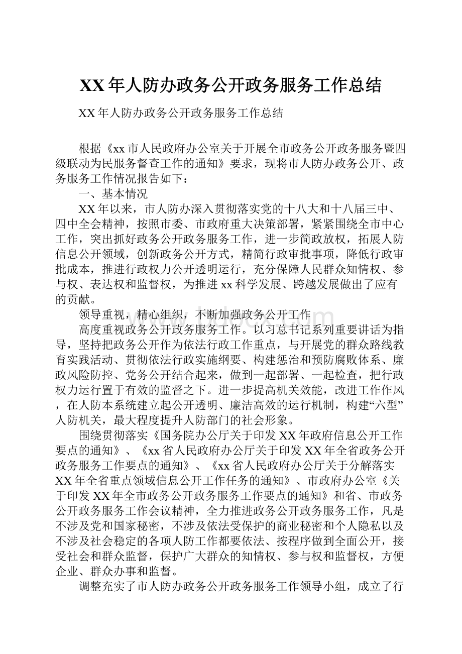 XX年人防办政务公开政务服务工作总结.docx_第1页