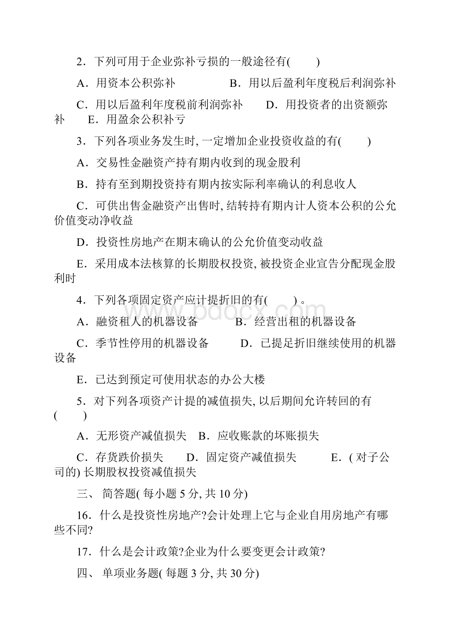 中央广播电视大学中级财务会计.docx_第3页