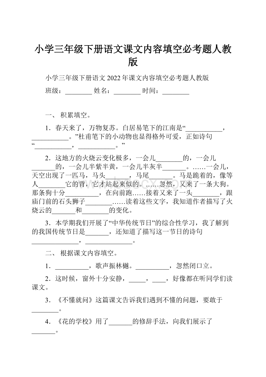 小学三年级下册语文课文内容填空必考题人教版.docx