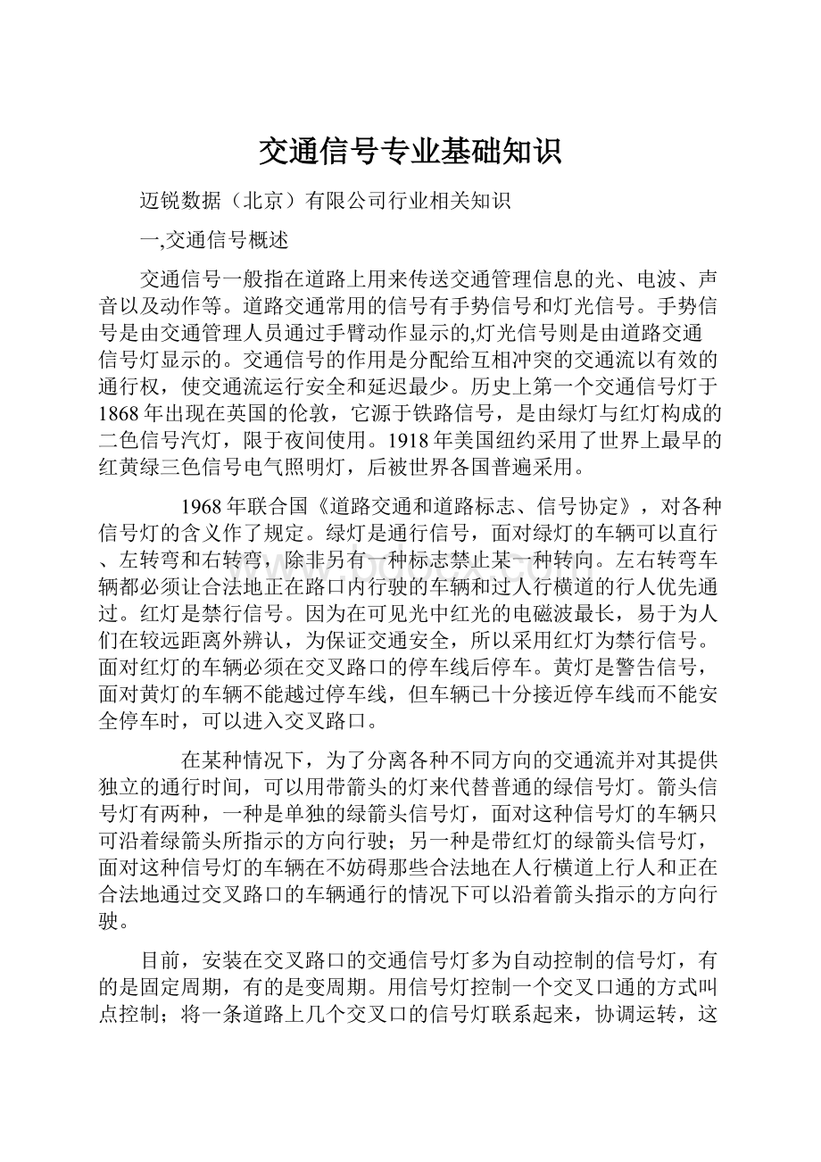 交通信号专业基础知识.docx_第1页