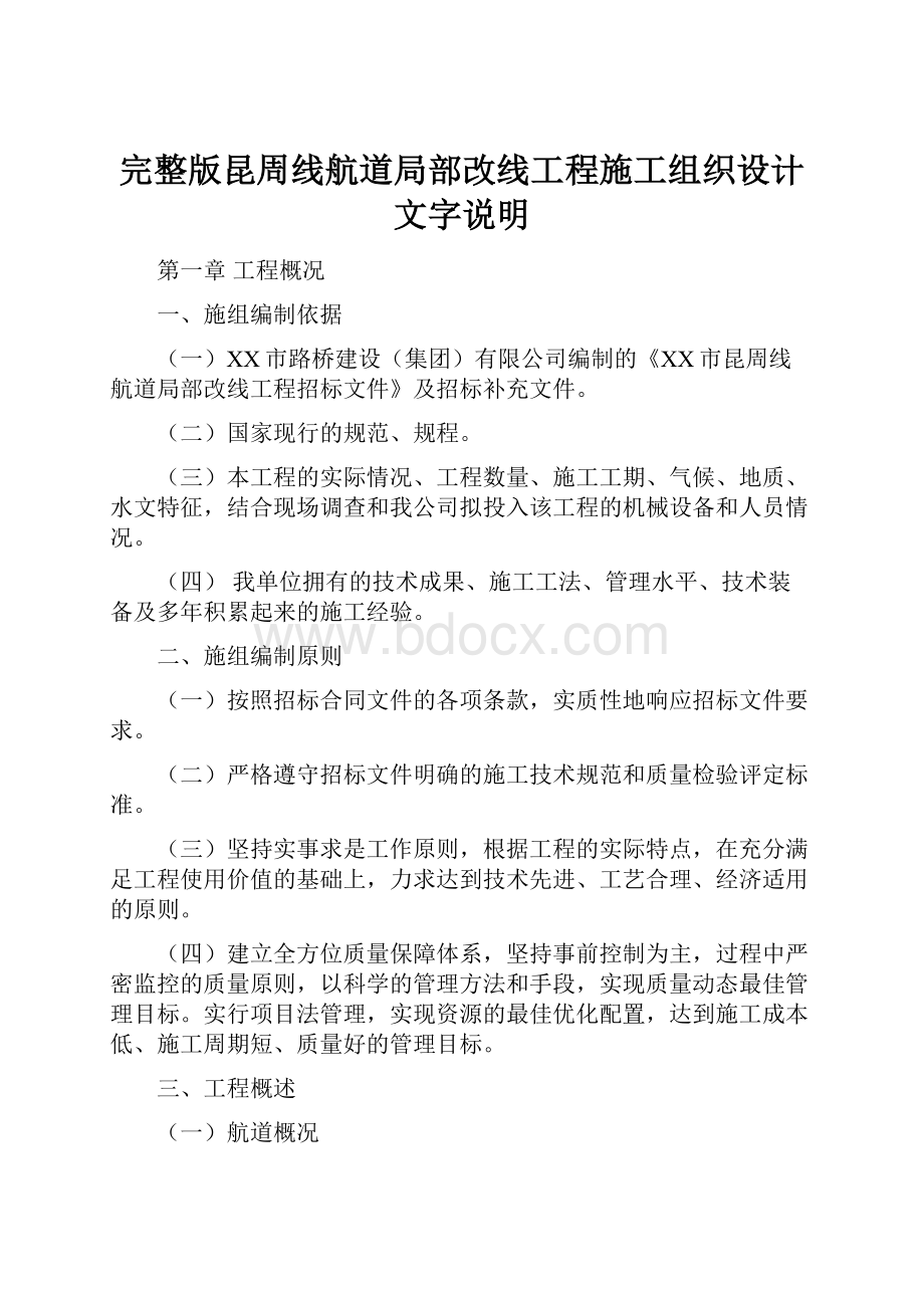 完整版昆周线航道局部改线工程施工组织设计文字说明.docx_第1页