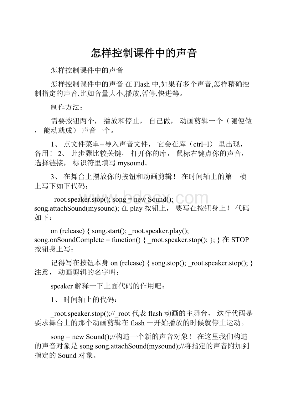 怎样控制课件中的声音.docx_第1页