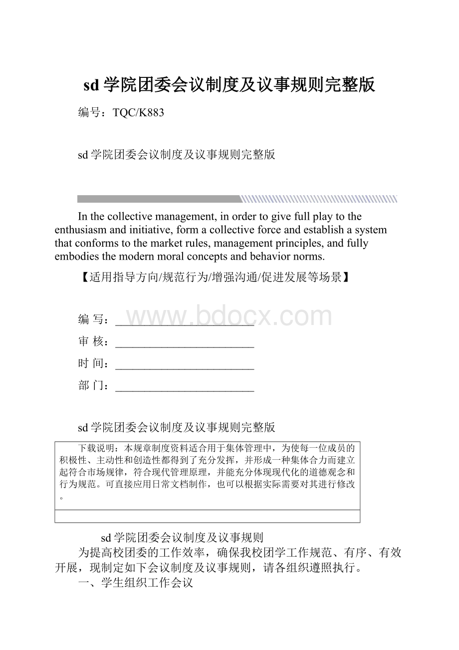 sd学院团委会议制度及议事规则完整版.docx_第1页