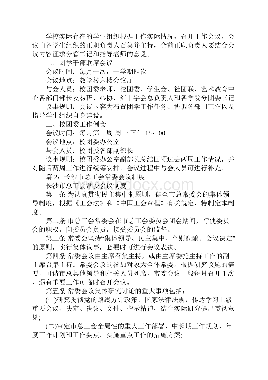 sd学院团委会议制度及议事规则完整版.docx_第2页