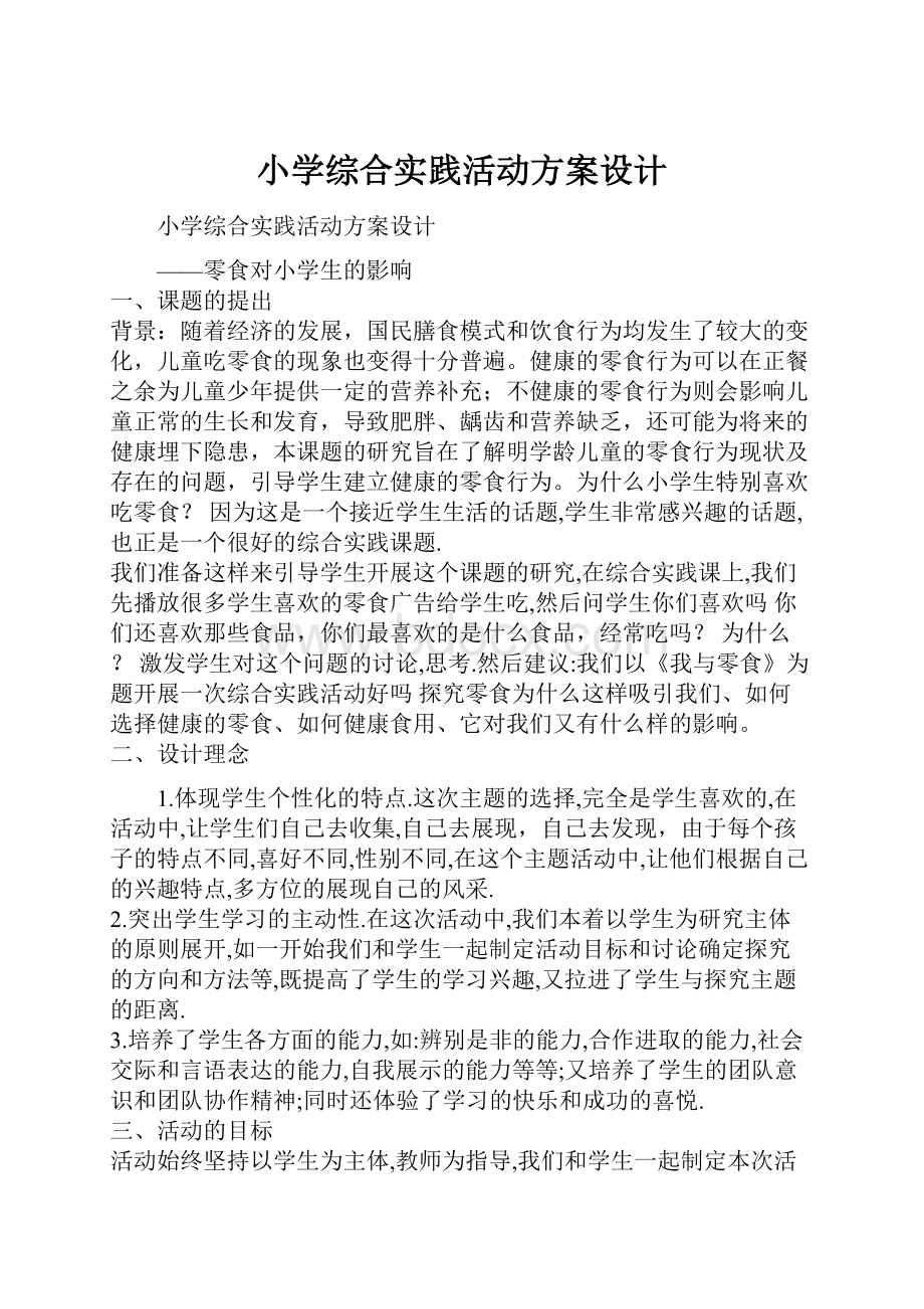 小学综合实践活动方案设计.docx_第1页