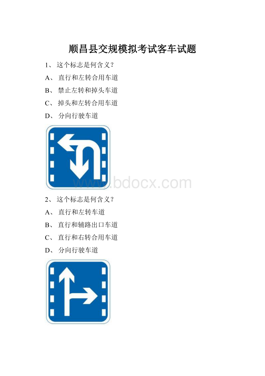 顺昌县交规模拟考试客车试题.docx