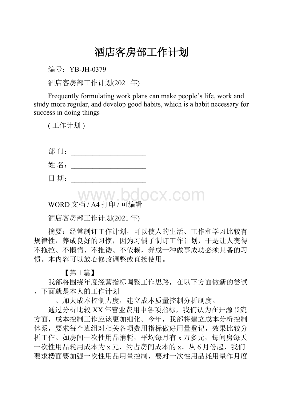 酒店客房部工作计划.docx