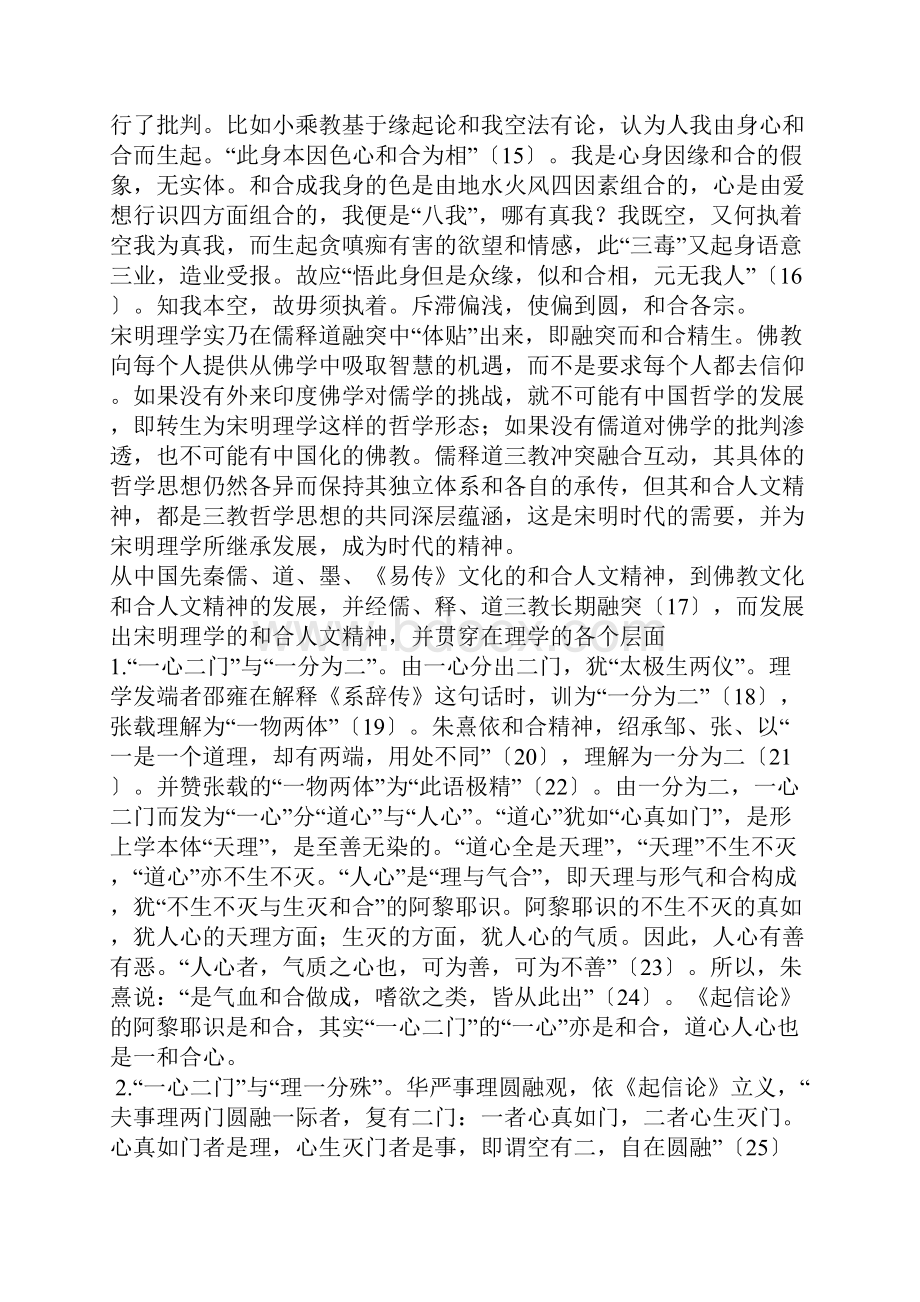 佛教与宋明理学的和合人文精神.docx_第3页
