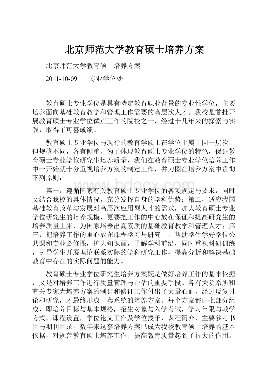 北京师范大学教育硕士培养方案.docx