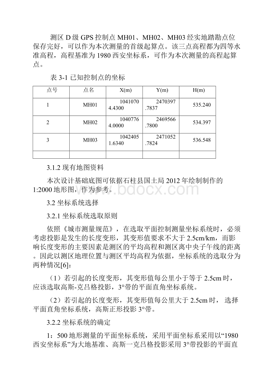 届学生毕业设计说明书论文正文测绘工程马浩.docx_第3页