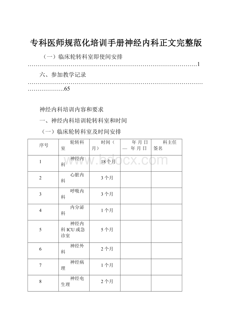 专科医师规范化培训手册神经内科正文完整版.docx