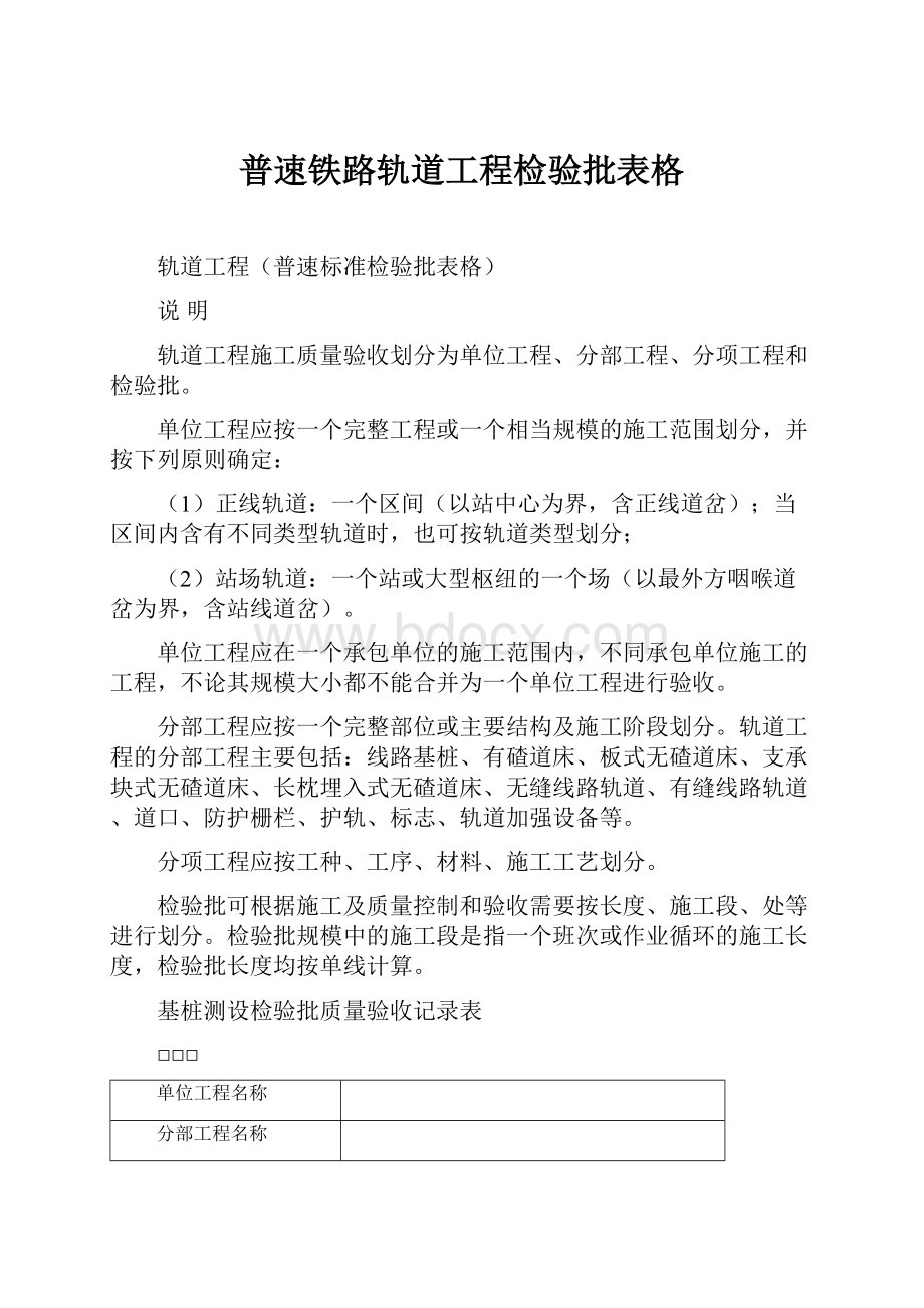 普速铁路轨道工程检验批表格.docx