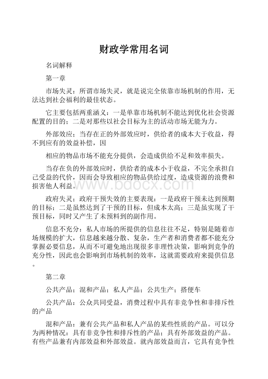 财政学常用名词.docx_第1页