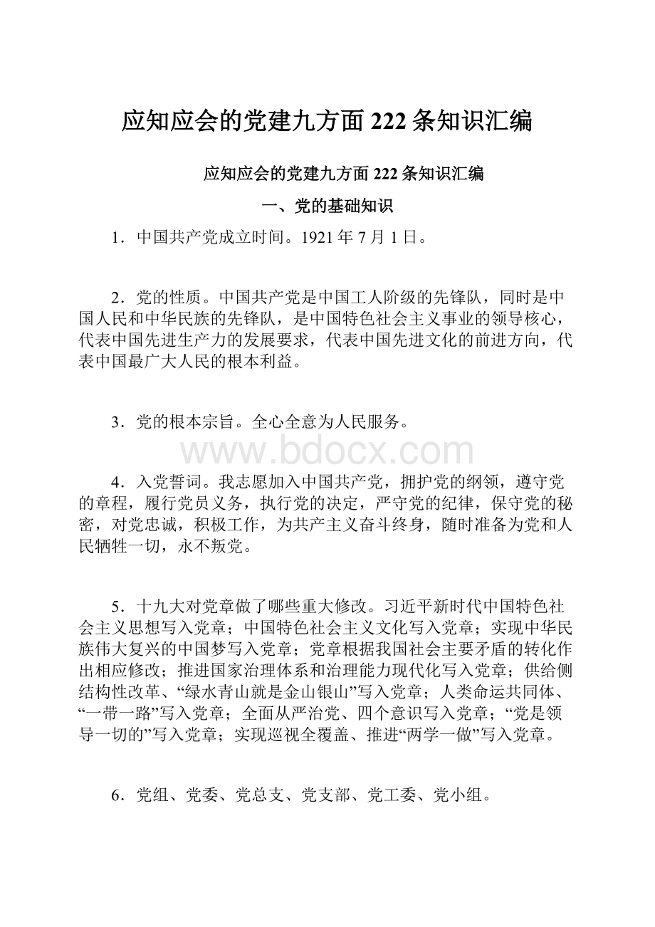 应知应会的党建九方面222条知识汇编.docx