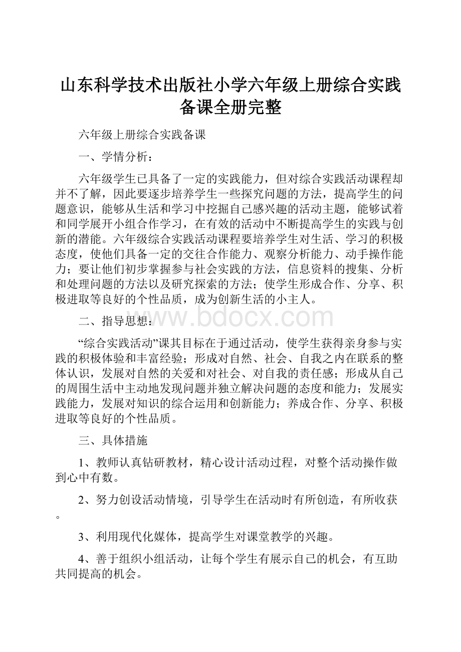 山东科学技术出版社小学六年级上册综合实践备课全册完整.docx_第1页