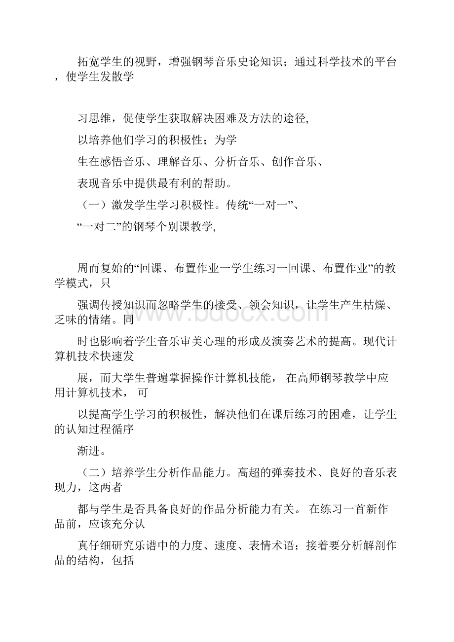 计算机技术在高师钢琴教学中的应用.docx_第2页