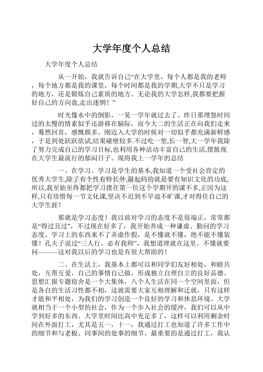 大学年度个人总结.docx_第1页