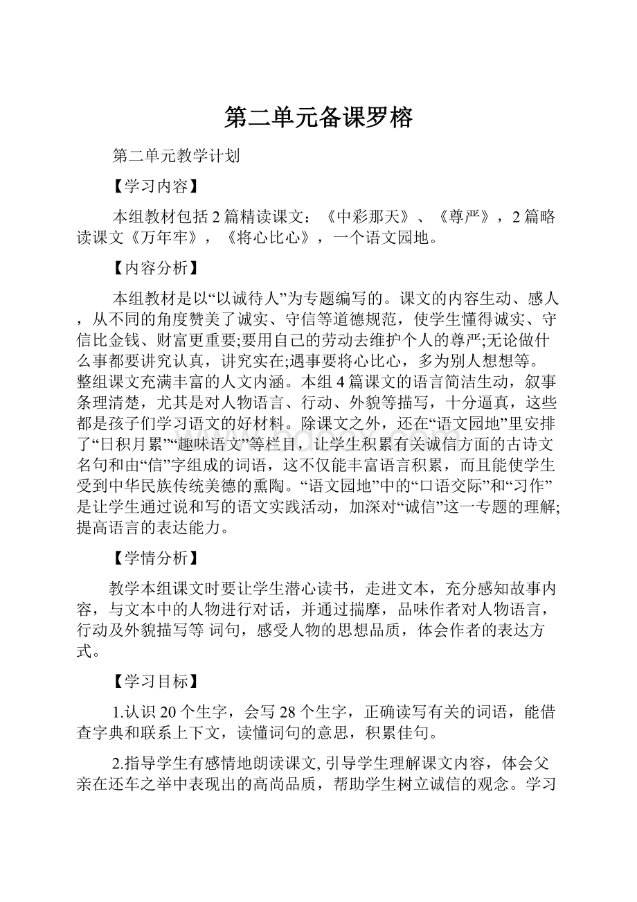 第二单元备课罗榕.docx_第1页