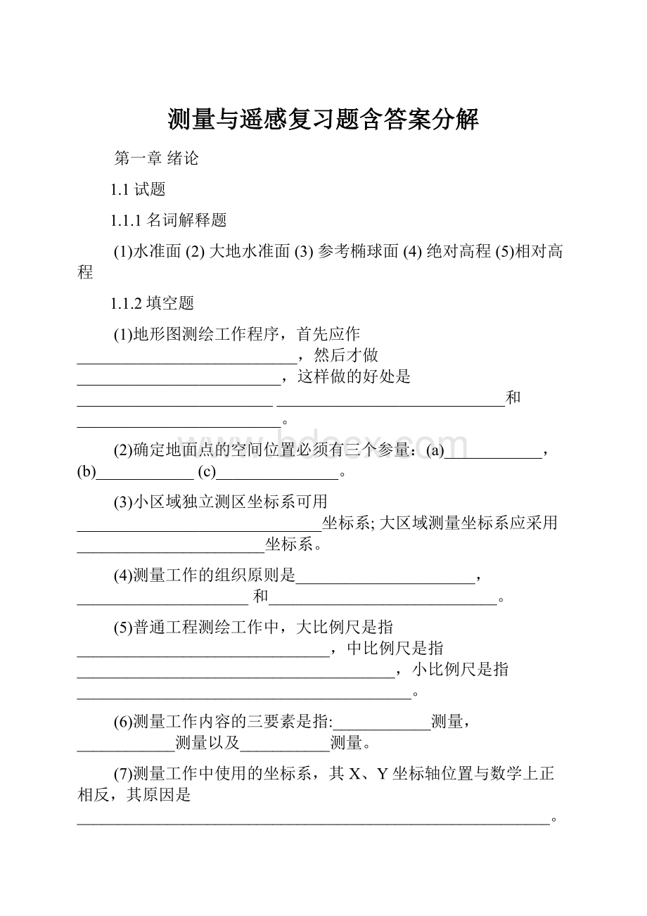 测量与遥感复习题含答案分解.docx