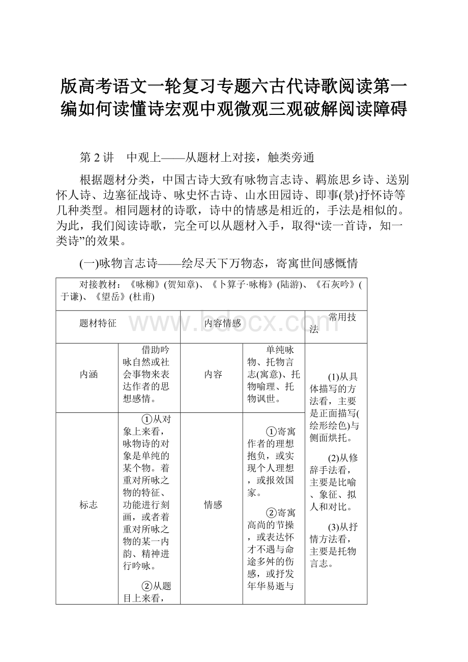 版高考语文一轮复习专题六古代诗歌阅读第一编如何读懂诗宏观中观微观三观破解阅读障碍.docx_第1页