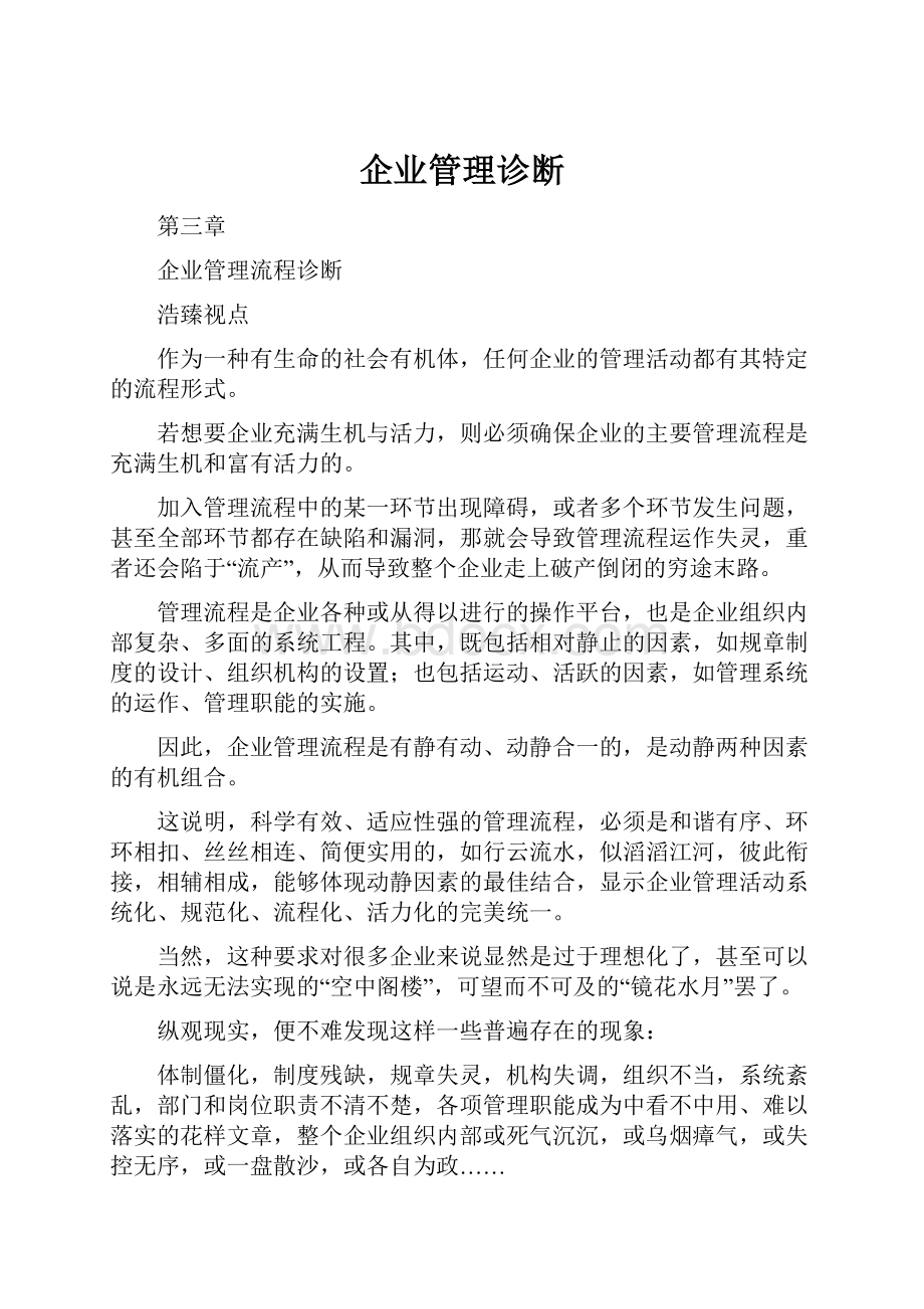 企业管理诊断.docx_第1页