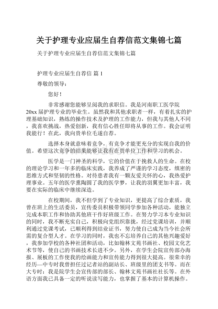 关于护理专业应届生自荐信范文集锦七篇.docx_第1页