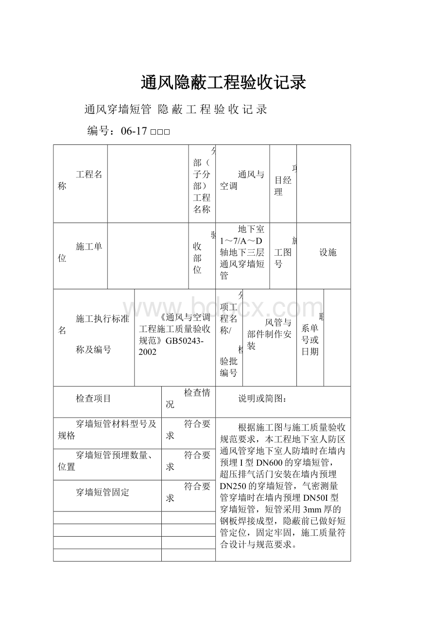 通风隐蔽工程验收记录.docx