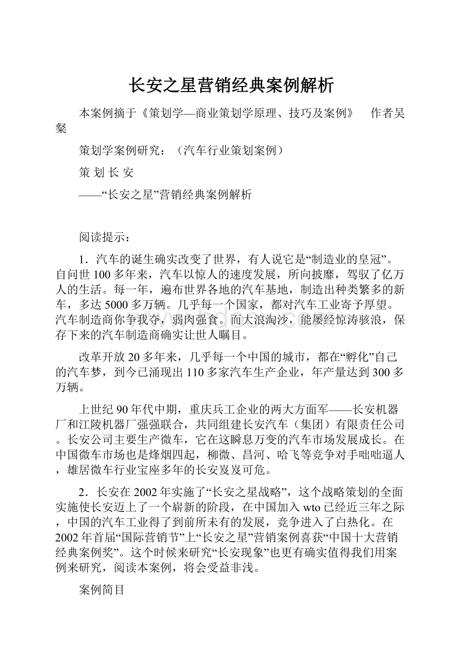 长安之星营销经典案例解析.docx