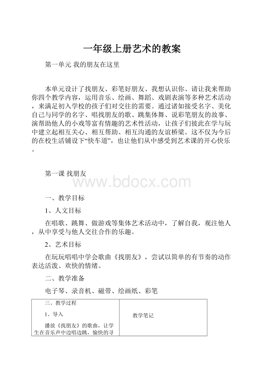 一年级上册艺术的教案.docx_第1页