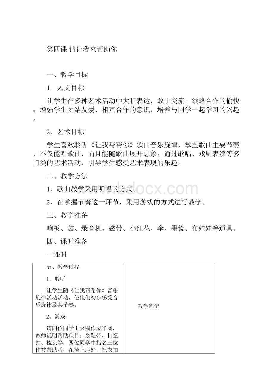 一年级上册艺术的教案.docx_第3页