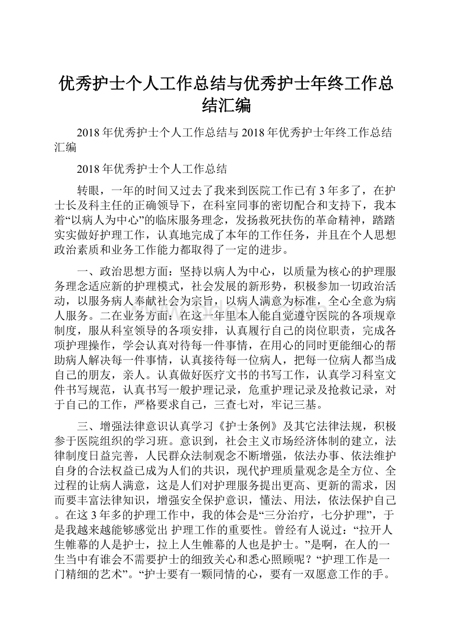 优秀护士个人工作总结与优秀护士年终工作总结汇编.docx_第1页