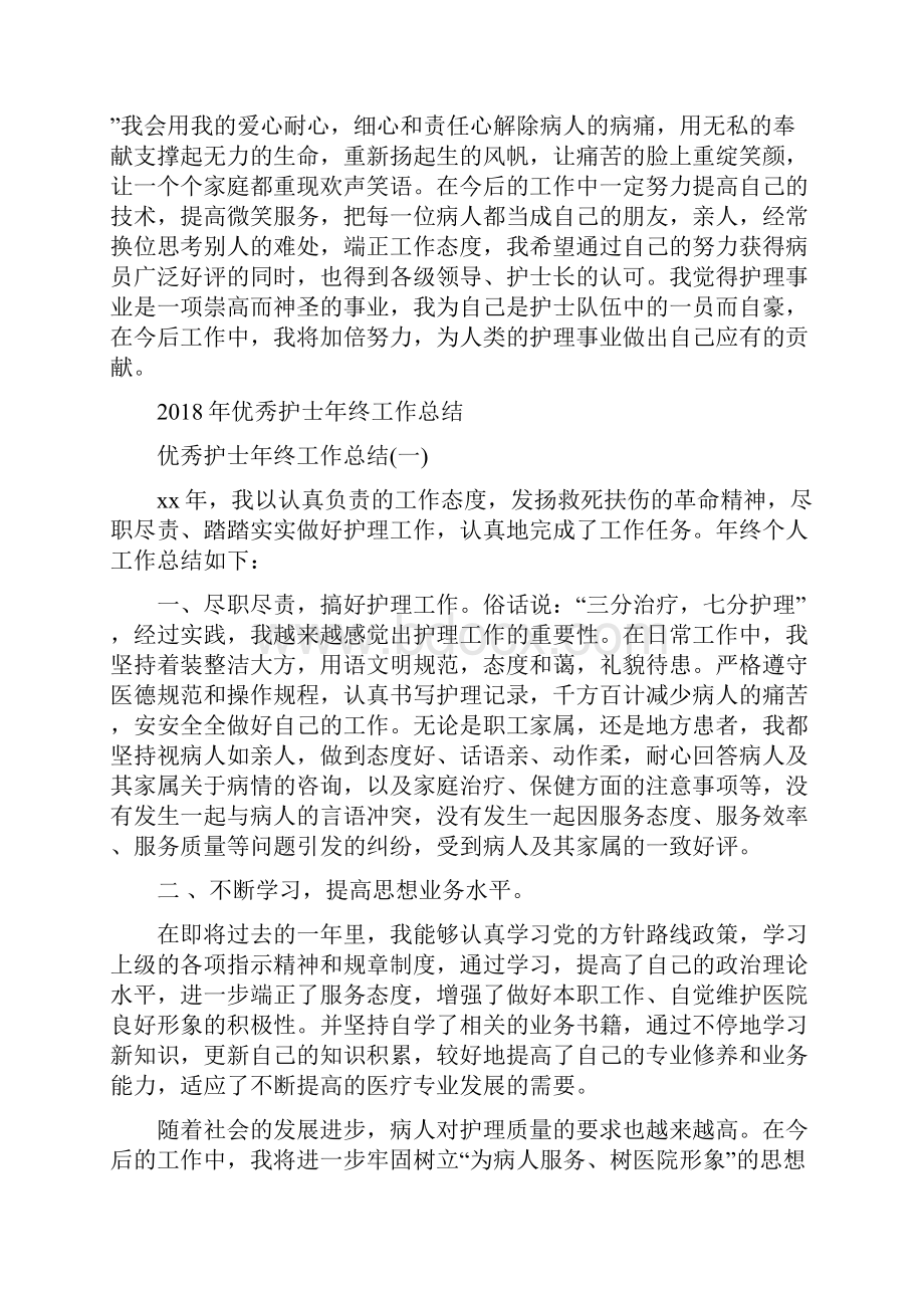 优秀护士个人工作总结与优秀护士年终工作总结汇编.docx_第2页